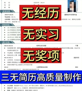 简历优化/三无简历代做/30天保障/快速出稿/应届生/求职 面试必选