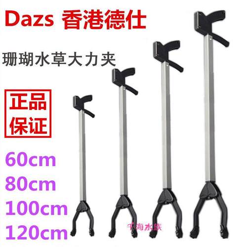 香港德仕DAZS 大力夹水草夹珊瑚夹活石夹60cm80cm100cm120cm