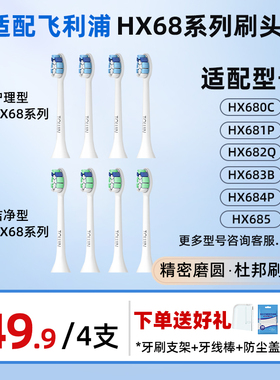 适配飞利浦电动牙刷头菲利普替换HX680C 681P 682Q 683B 684P 685