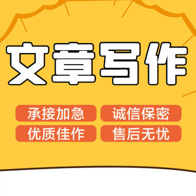 文章服务写作编辑演讲稿述职报告征文文案公众号软文修改润色