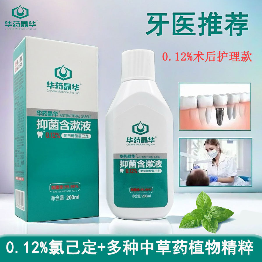 华药晶华抑菌含漱液氯己定漱口水口腔抑菌正畸拔牙术后护理正品
