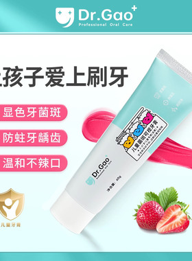 牙高医生Dr.Gao儿童菌斑可视牙膏去黄牙黑斑含氟牙膏3-6-12岁正品