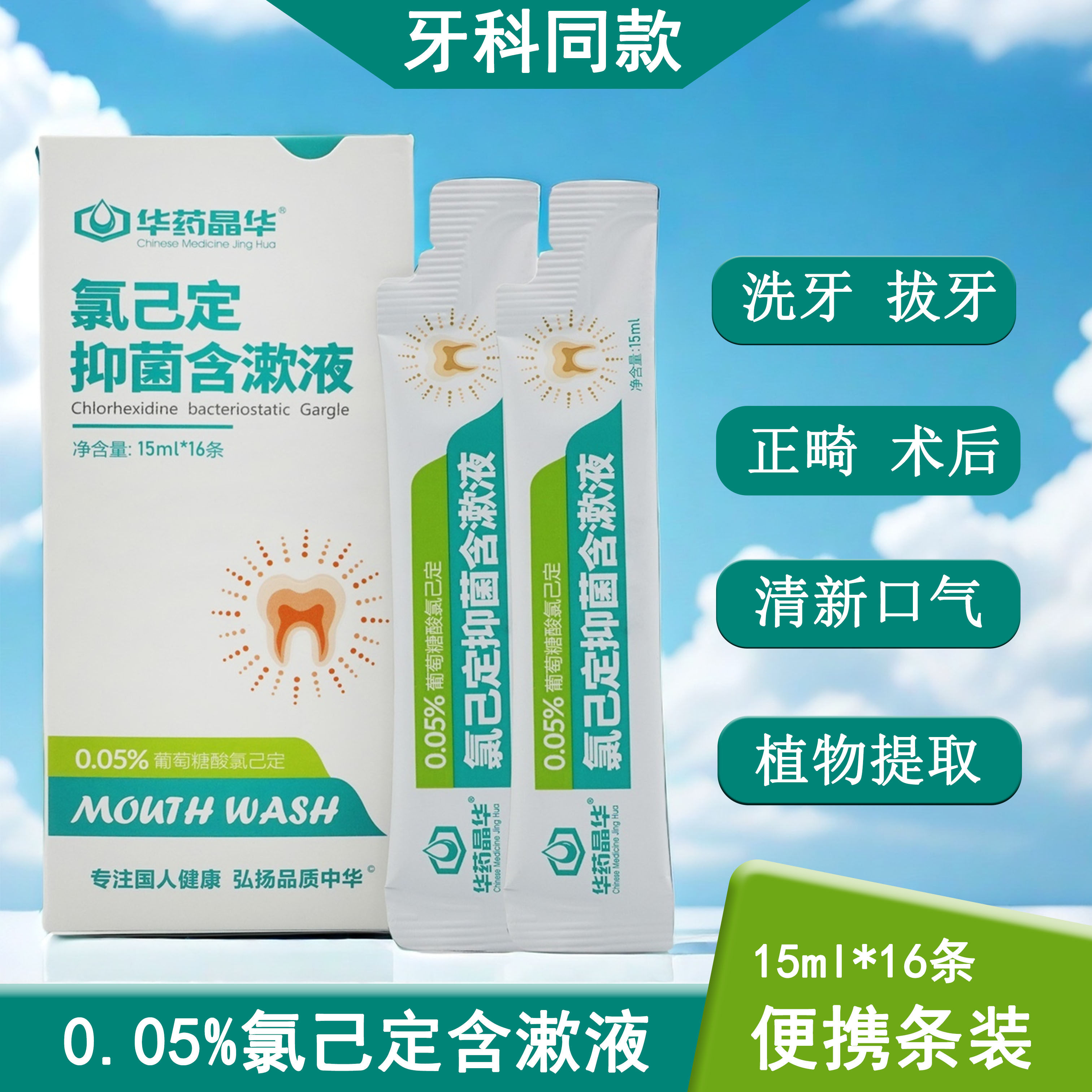 华药晶华漱口水氯己定便携条装
