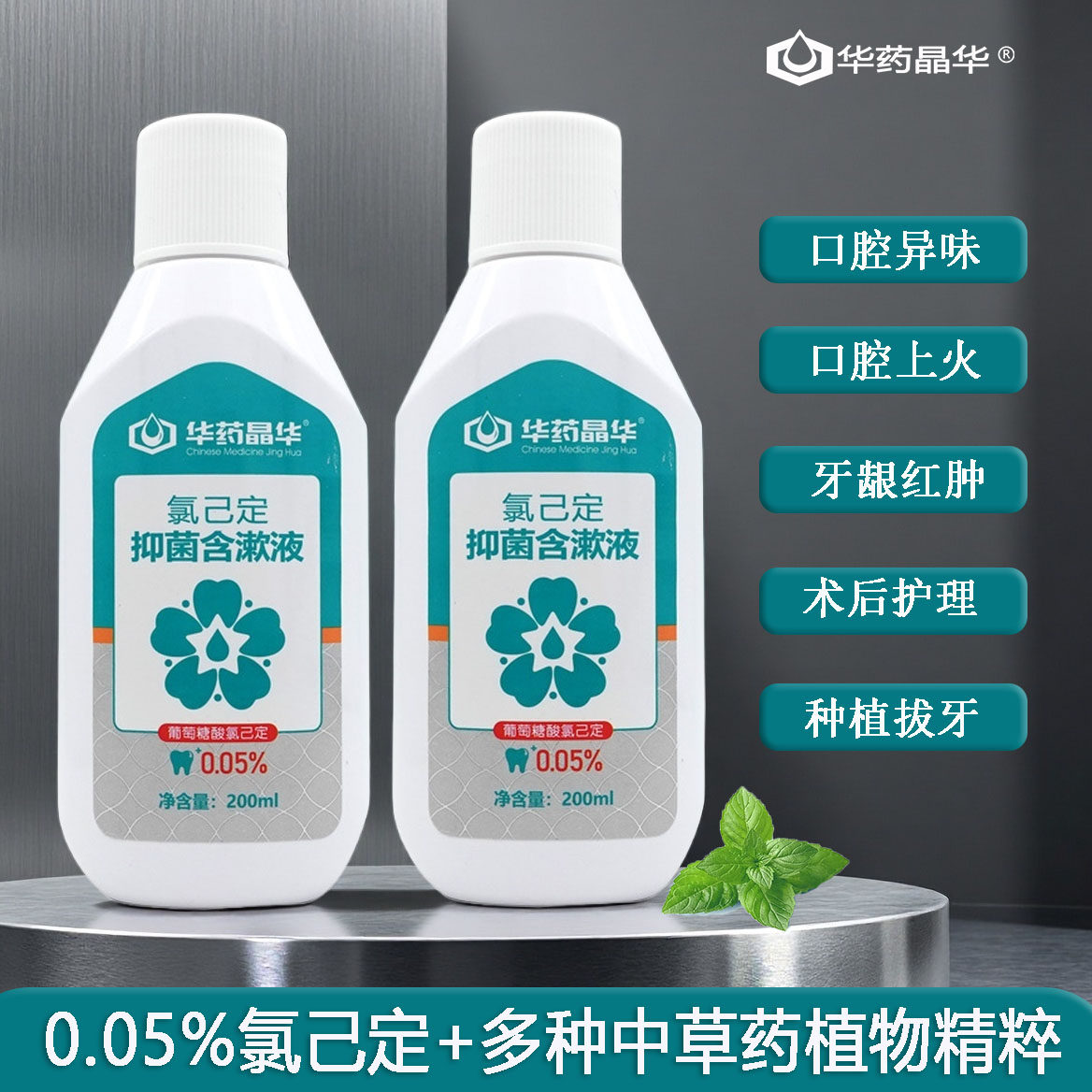 华药晶华氯己定抑菌含漱液0.05%氯己定抑菌漱口水正畸术后护理