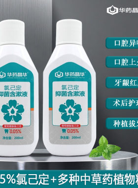华药晶华氯己定抑菌含漱液0.05%