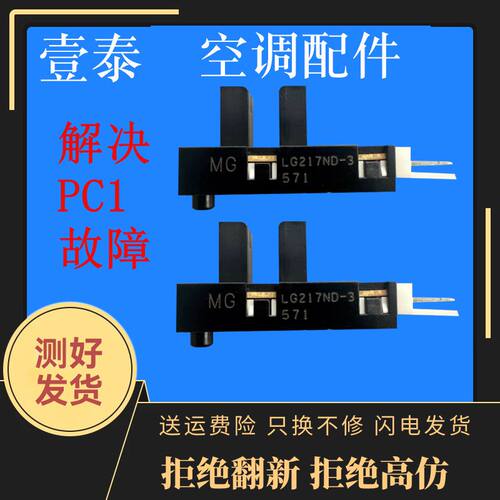 三菱电机空调柜机升降门开关 LG217ND-3光电故障代码显PC1必换