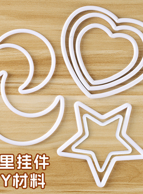 捕梦网圆环手工diy车挂塑料圈儿童魔法棒五角星编织爱心挂饰材料