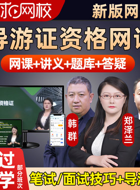 环球网校2026年全国导游证考试资格网课教材培训课程地方基础知识