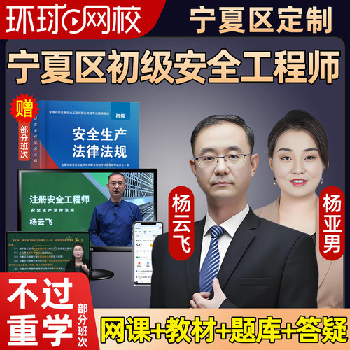 宁夏2027年初级安全注册工程师网课教材视频建筑化工其他注安2026