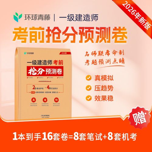 2026年一建考前抢分预测卷一级建造师模拟试卷机考课件冲刺押题26
