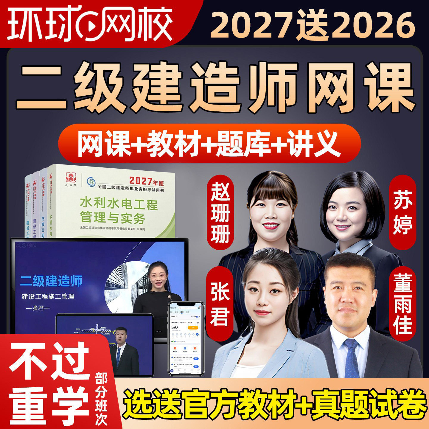 环球网校2027年环球网校二级建筑地产类培训