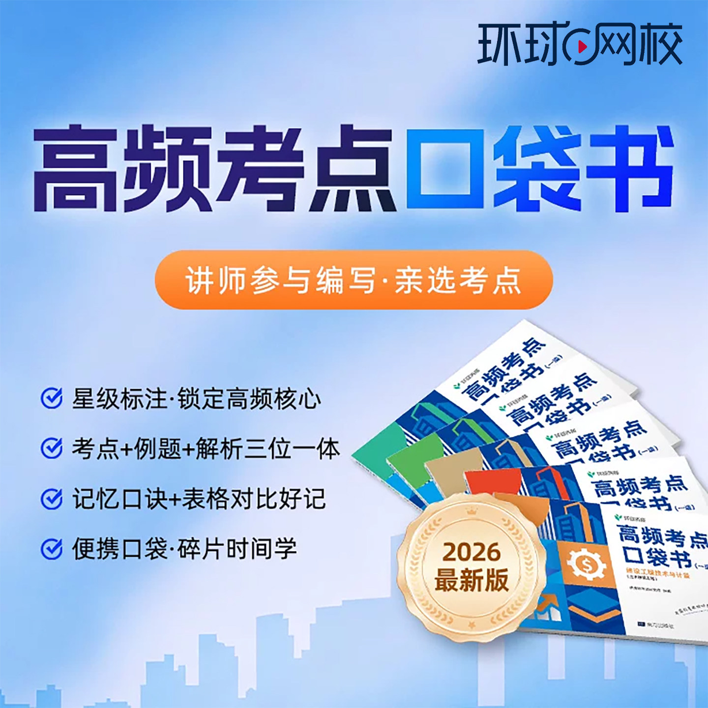 环球网校2026年一造高频考点口袋书一级造价工程师网课视频习题26图片