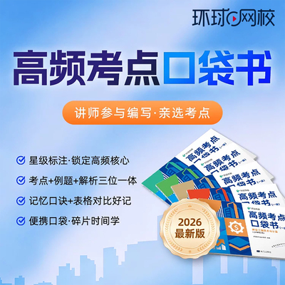 环球网校2026年一造高频考点口袋书一级造价工程师网课视频习题26