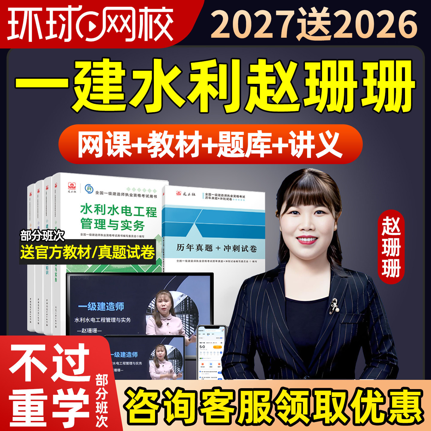 环球网校2027赵珊珊一级建造师网课一建水利实务精讲教材视频2026