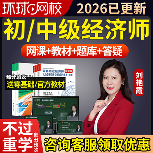 环球网校2026初级中级经济师网课刘艳霞视频课件教材精讲三色笔记