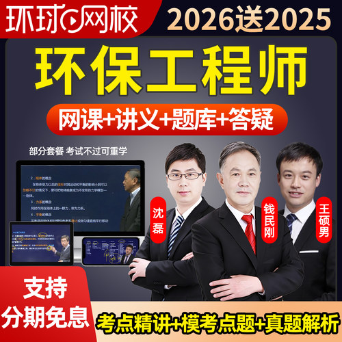 环球网校2026年注册环保工程师公共基础考试课程视频教程课件网课