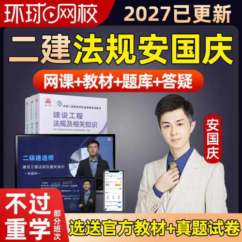 环球网校2027安国庆二建法律法规网课二级建造师教材精讲课程2026