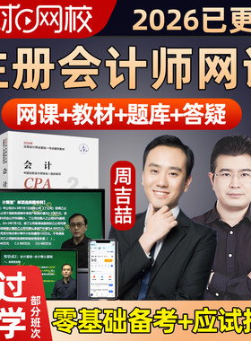 环球网校2026注册会计师网课视频官方教材CPA课件注会会计周吉喆