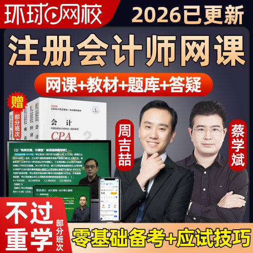 环球网校2026注册会计师网课视频官方教材CPA课件注会会计周吉喆