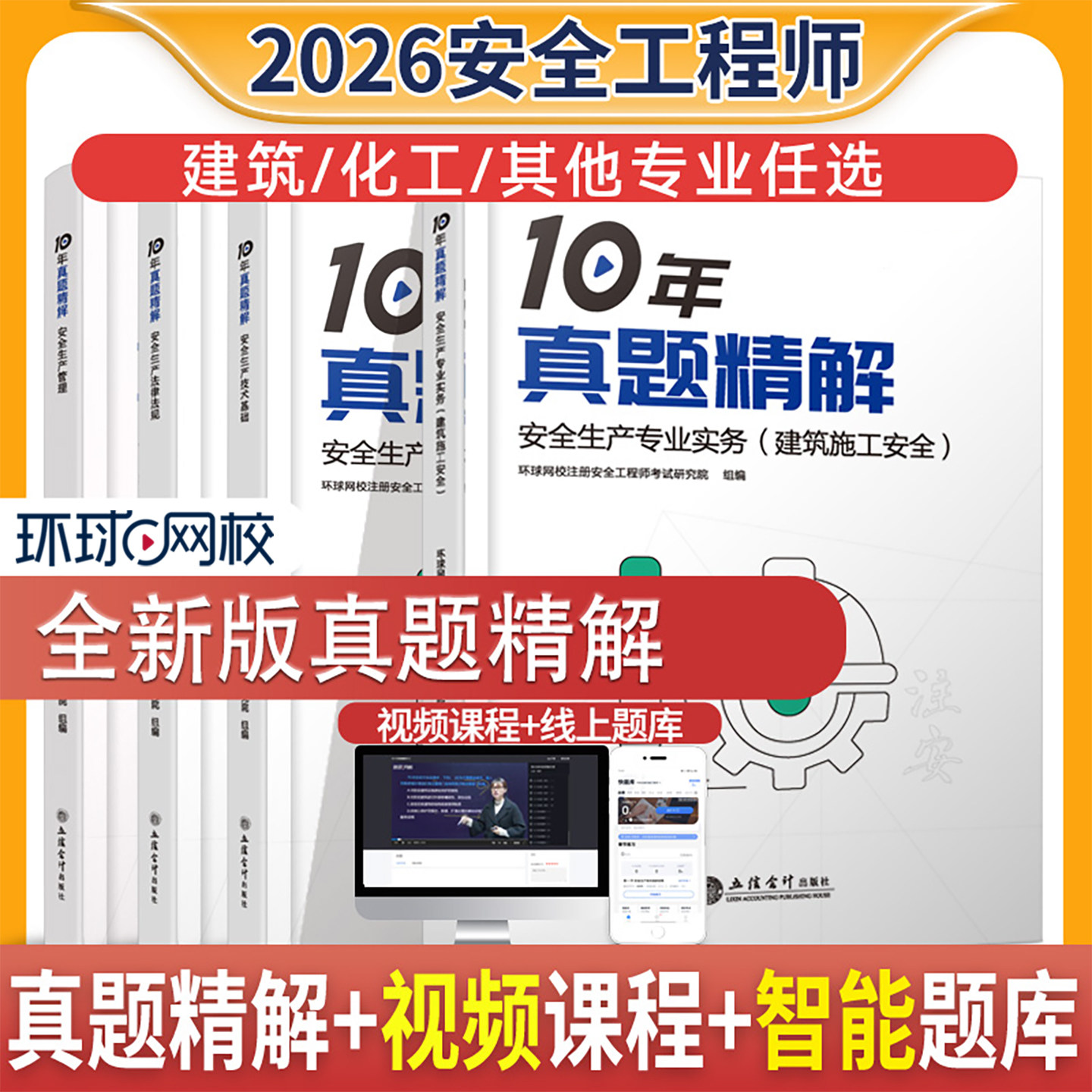环球网校2026年中级注安10年真题精解备考建筑其他安全实务法规26图片