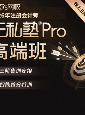 环球网校2026注册会计师高端云私塾Pro高端班网课注会cpa课件课程
