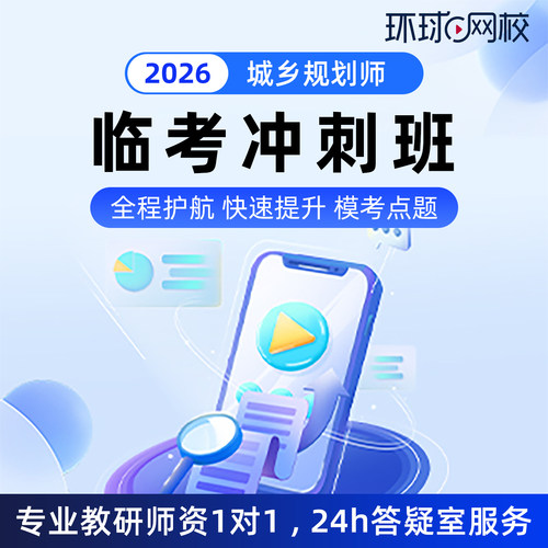 环球网校2026城乡规划师临考冲刺班视频网课电子讲义精讲课件题库