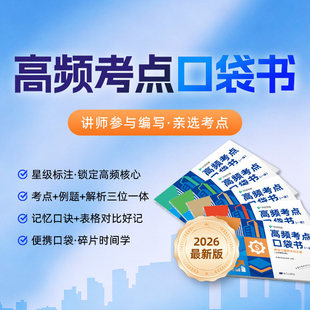 环球网校2026年一造高频考点口袋书一级造价工程师网课视频习题26