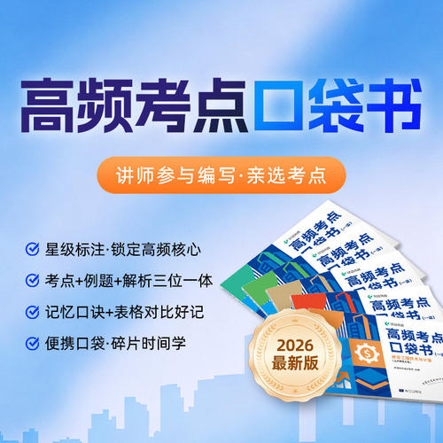 环球网校2026年一造高频考点口袋书一级造价工程师网课视频习题26