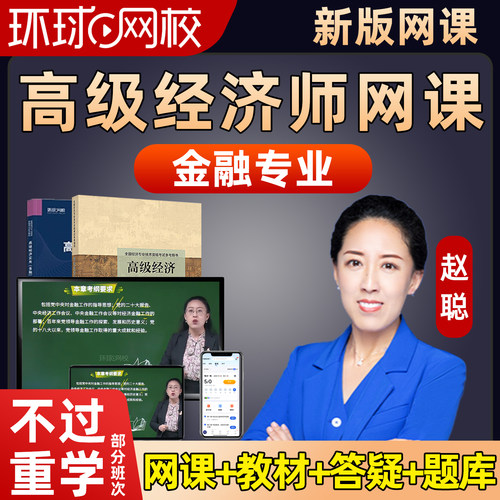 环球网校2027年高经金融专业网课高级经济师精讲视频课程讲义赵聪