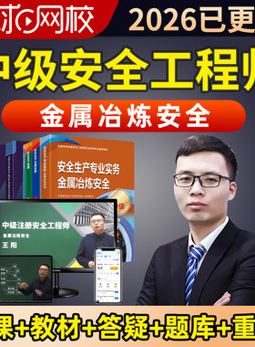 环球网校2026中级注册安全工程师视频课件真题库金属冶炼安全王阳