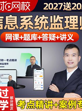 环球网校2027年软考中级信息系统监理师网课电子讲义题库精讲视频
