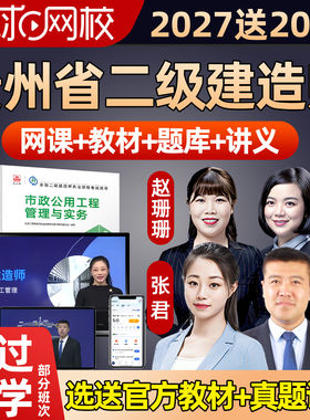 贵州省2027二级建造师网课环球网校二建视频课件建筑市政机电2026