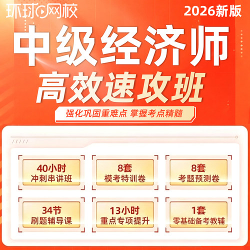 环球网校2026年中级经济师高效速成班中经考前冲刺串讲模考特训26