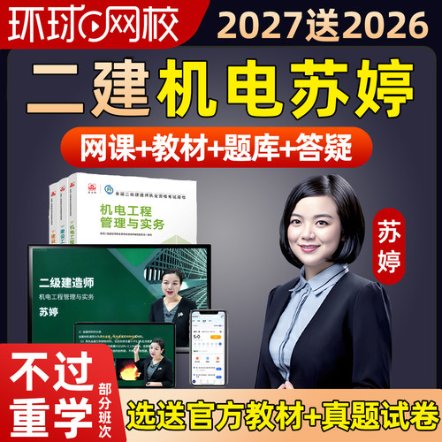 环球网校2027年苏婷二建机电实务网课二级建造师教材精讲课程2026
