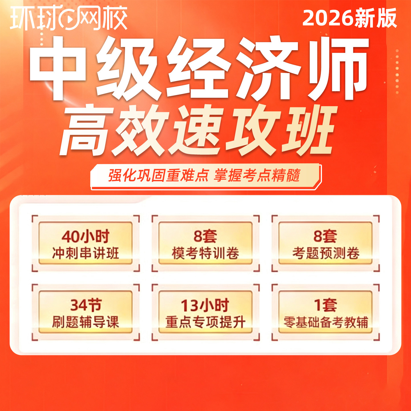 环球网校2026年中级经济师高效速成班中经考前冲刺串讲模考特训26