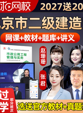 北京市2027二级建造师网课环球网校二建视频课件建筑市政机电2026