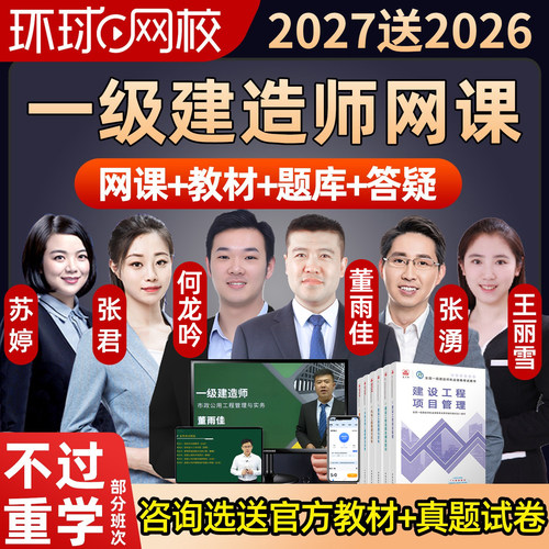 环球网校2027年一级建造师网课一建教材视频课程课件历年真题2026