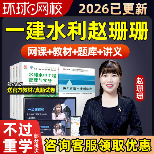 环球网校2026赵珊珊一级建造师网课一建水利实务精讲教材视频课程