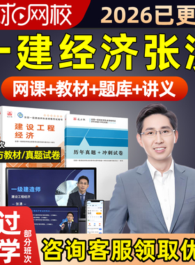 环球网校2026年张湧一级建造师网课一建经济实务精讲视频课程教材