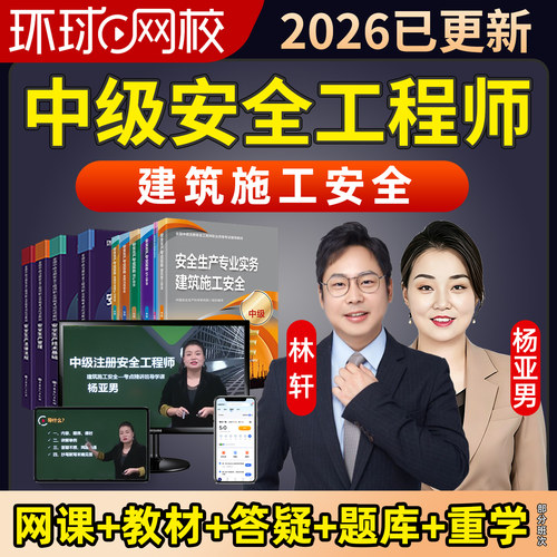 环球网校2026中级注册安全工程师视频课程课件真题库建筑施工安全