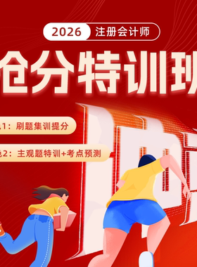 2026环球网校注会抢分特训班注册会计师网课CPA历年真题视频课程