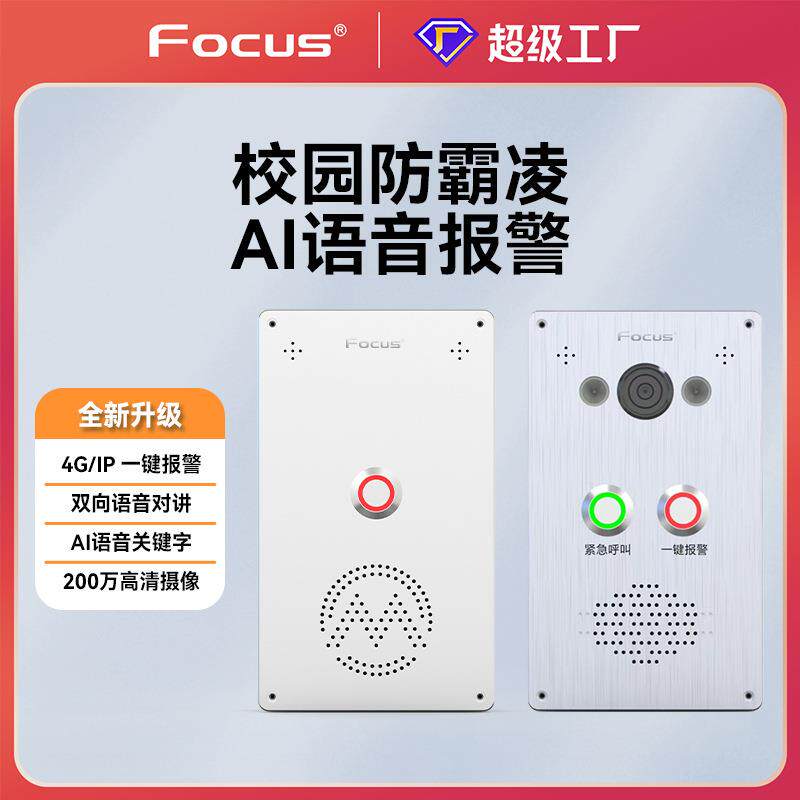 福科斯4G/IP语音识别一键报警盒对讲按钮报警器AI校园防欺凌SOS