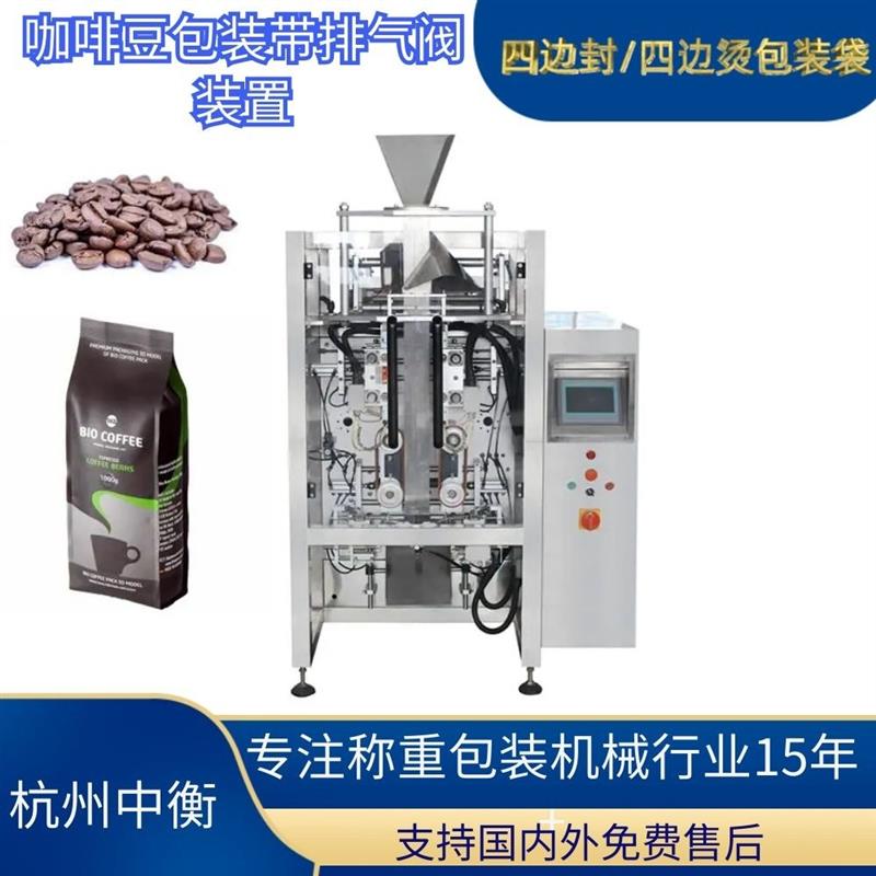 杭州全自动咖啡豆 咖啡粉四边烫五边烫分装包装机 咖啡豆立式