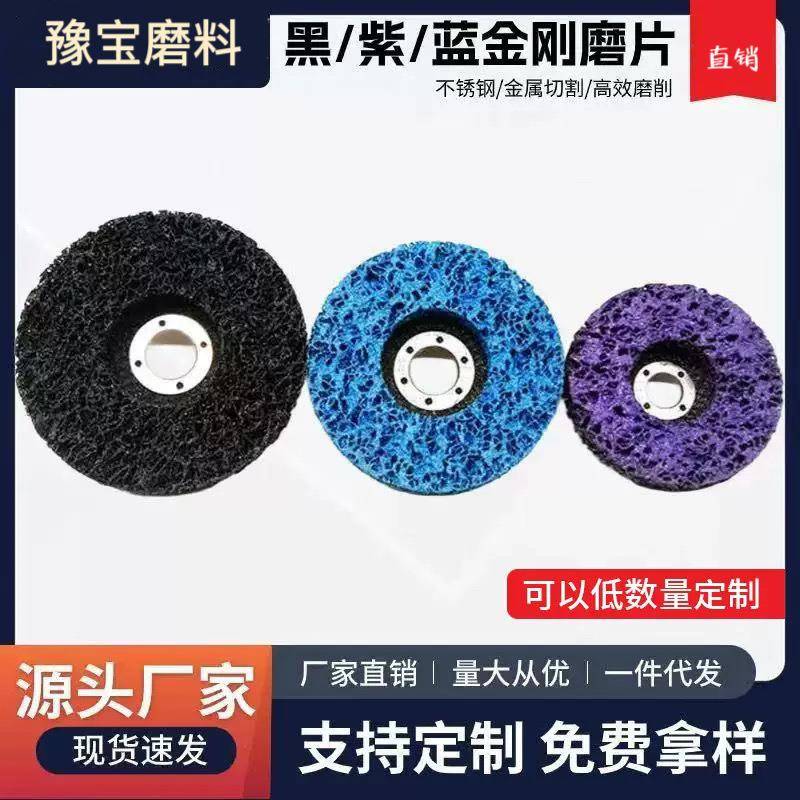 不锈钢100mm/115mm打磨片黑紫蓝金刚磨片除油漆除锈尼龙抛光轮