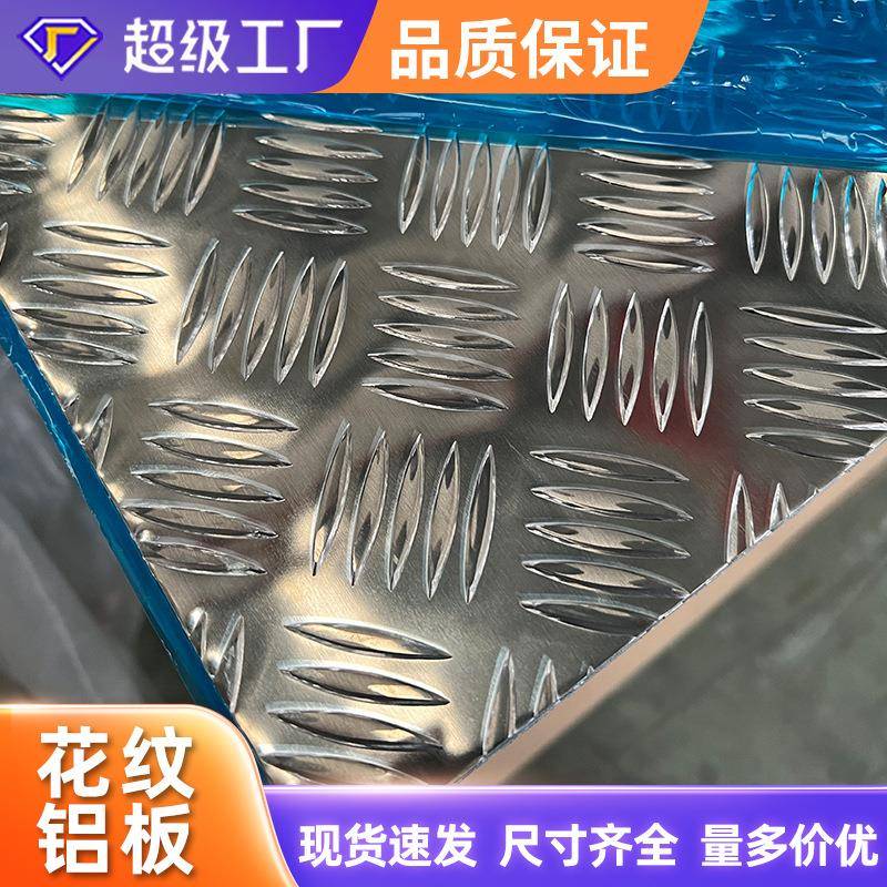 防滑铝板 车用防滑铝板加工1.5mm 2mm 3mm 4mm 5mm花纹铝板