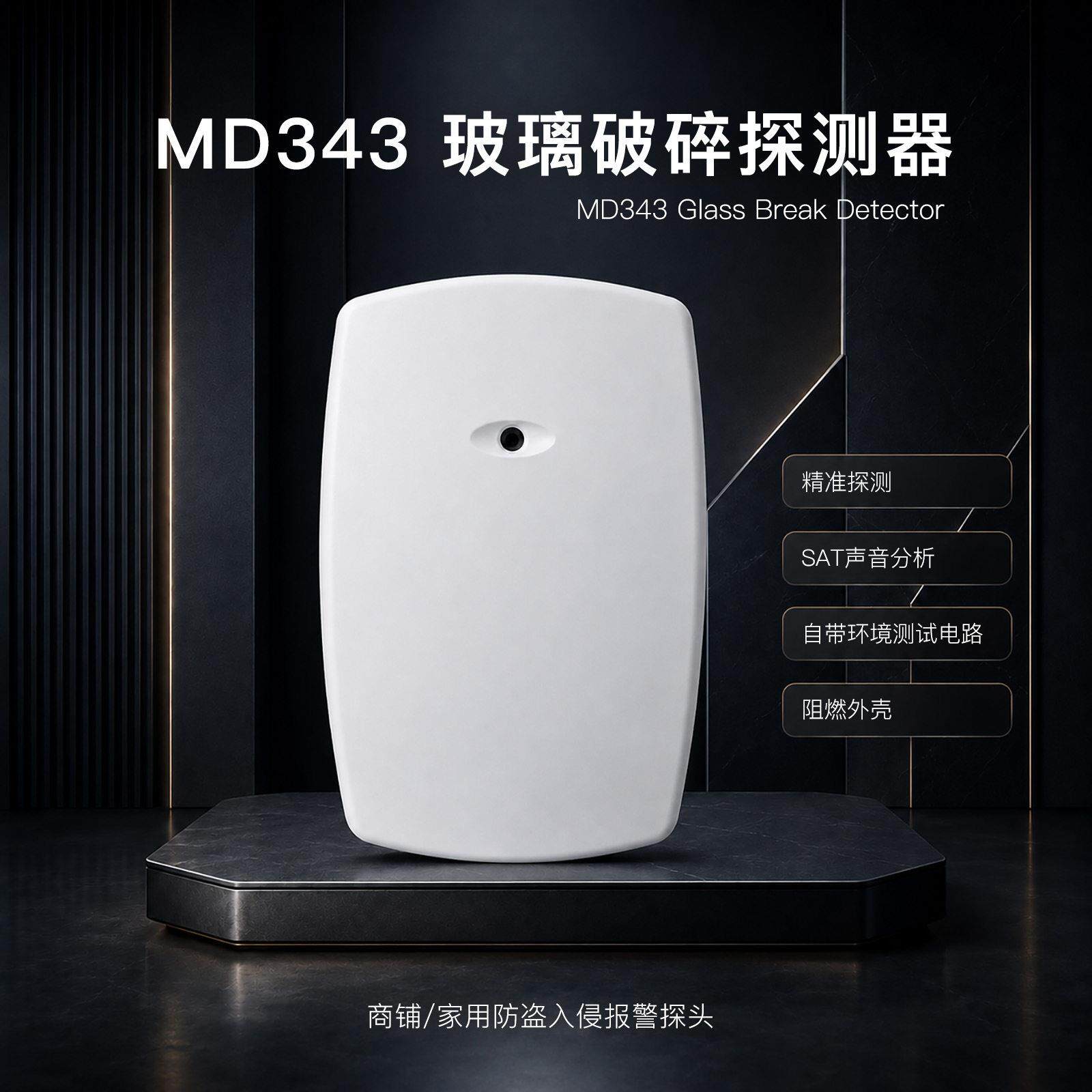 福科斯 MD343 玻璃破碎探测器 SAT 音频防误报银行商铺防盗探头
