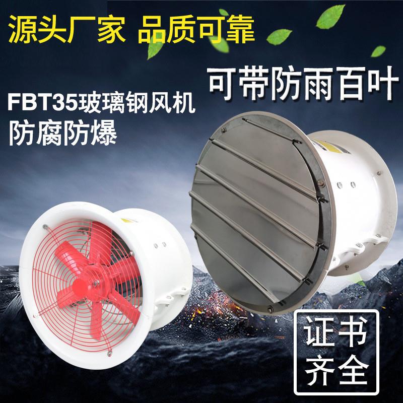 FT35-11-6.3/7.1/8/9/10/11.2玻璃钢防腐轴流风机通风机工业风机
