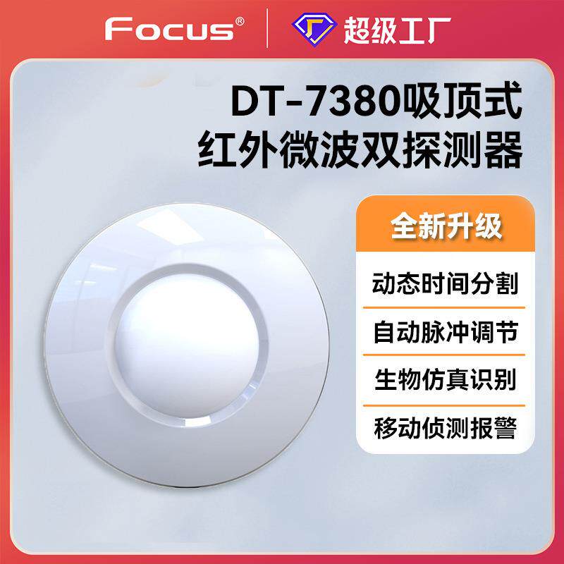 福科斯dt7380有线广角红外微波双鉴探测器报警器探头防盗入侵