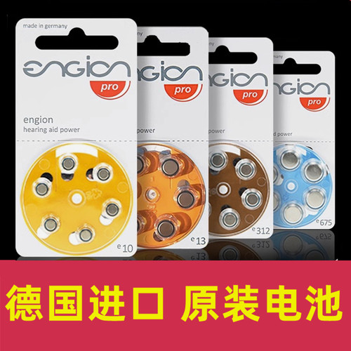 进口engion助听器电池e10e13e312