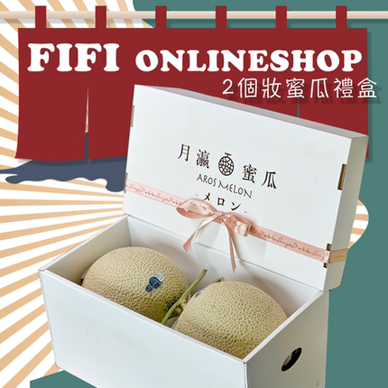 皇冠牌啫喱哈密瓜静冈瓜网纹蜜瓜T字两个装顺丰包邮